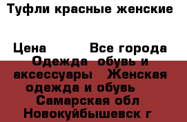 Туфли красные женские › Цена ­ 500 - Все города Одежда, обувь и аксессуары » Женская одежда и обувь   . Самарская обл.,Новокуйбышевск г.